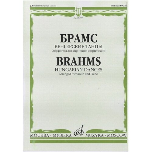 08159МИ Брамс И. Венгерские танцы. Обработка для скрипки и фортепиано, Издательство Музыка