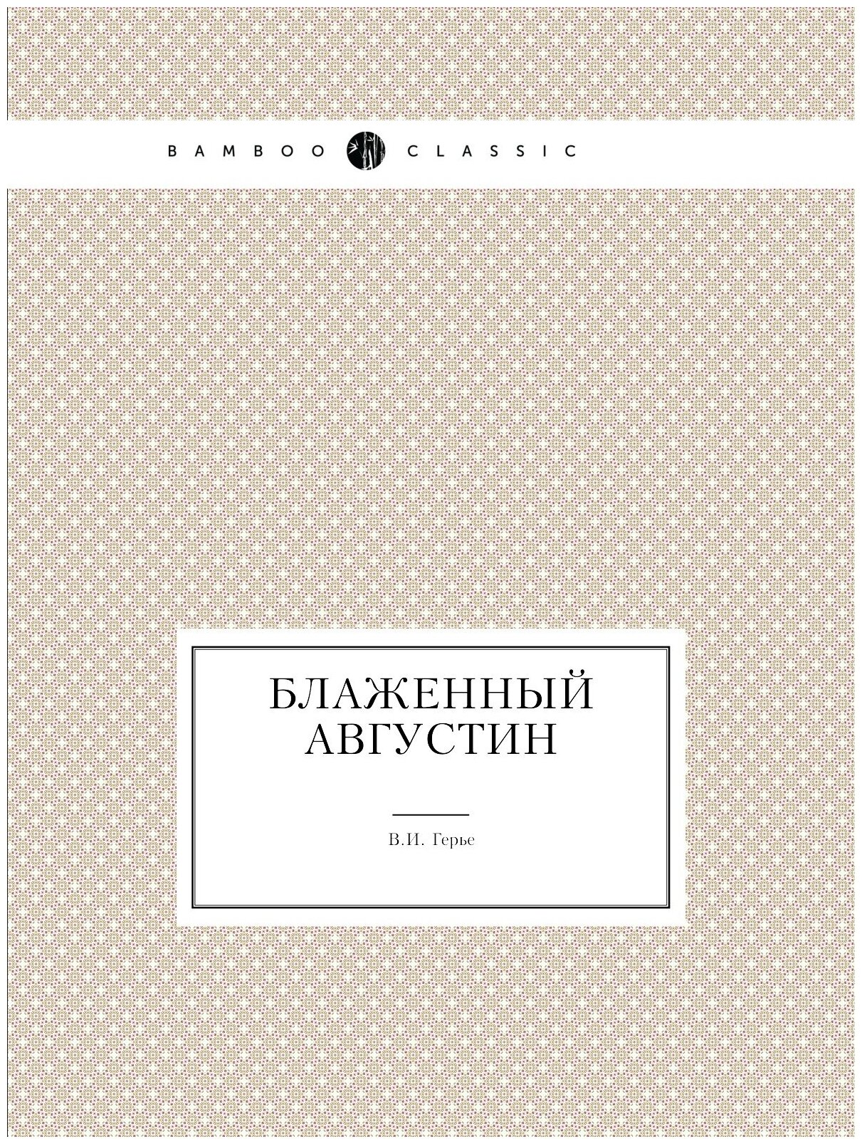 Книга Блаженный Августин (Герье Владимир Иванович) - фото №1