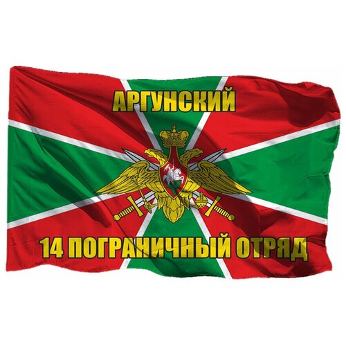 Флаг 14 Аргунского погранотряда на шёлке, 70х105 см для ручного древка флаг бикинского краснознамённого 77 погранотряда на шёлке 70х105 см для ручного древка