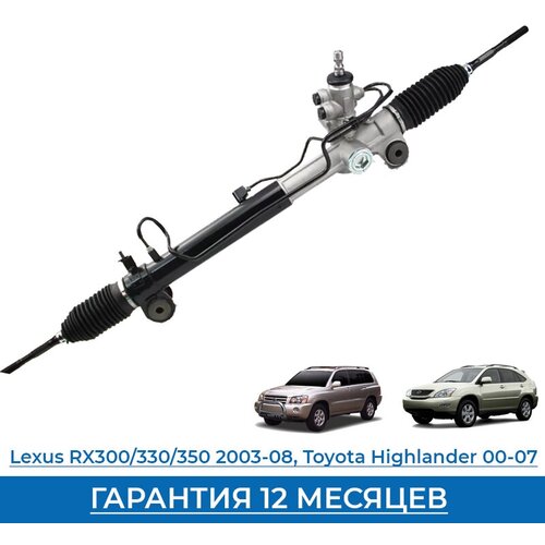 Рулевая рейка новая Lexus RX300/330/350 (2003-2008)/Highlander (2000-2007), 4420048090