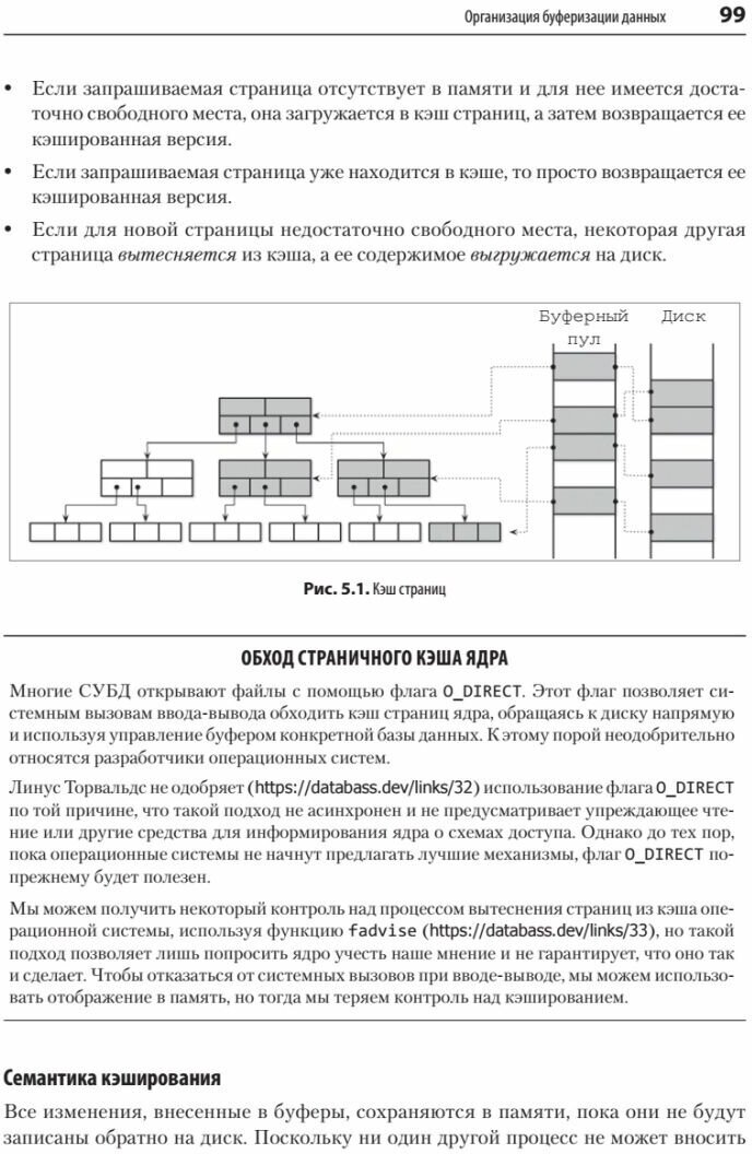 Распределенные данные. Алгоритмы работы современных систем хранения информации - фото №10