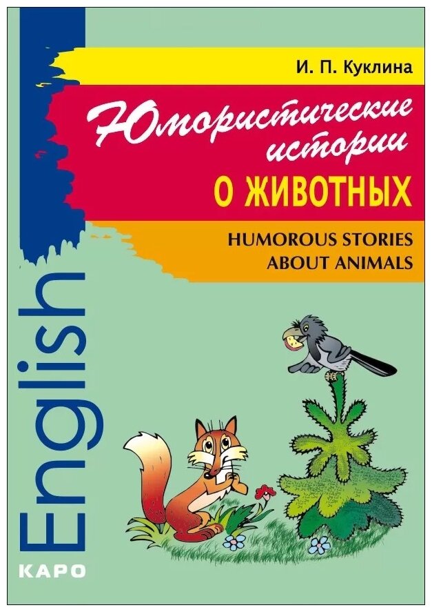 Юмористические истории о животных. Сборник рассказов на английском языке. Адаптированный - фото №1