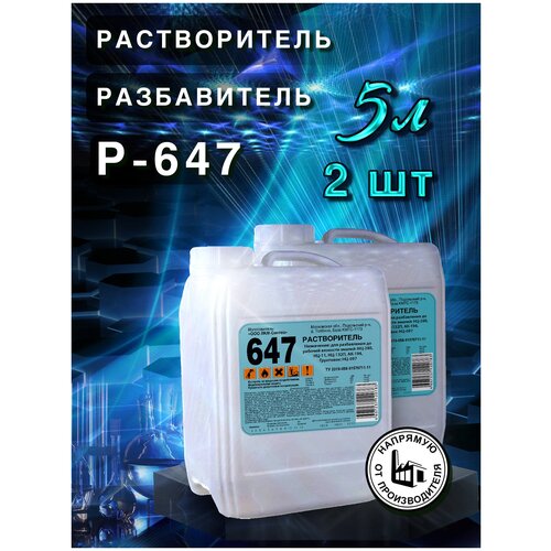 Растворитель 647, разбавитель, 5л ПНД, 2шт., для разбавления лаков красок и эмалей, обезжиривания и очистки поверхностей.