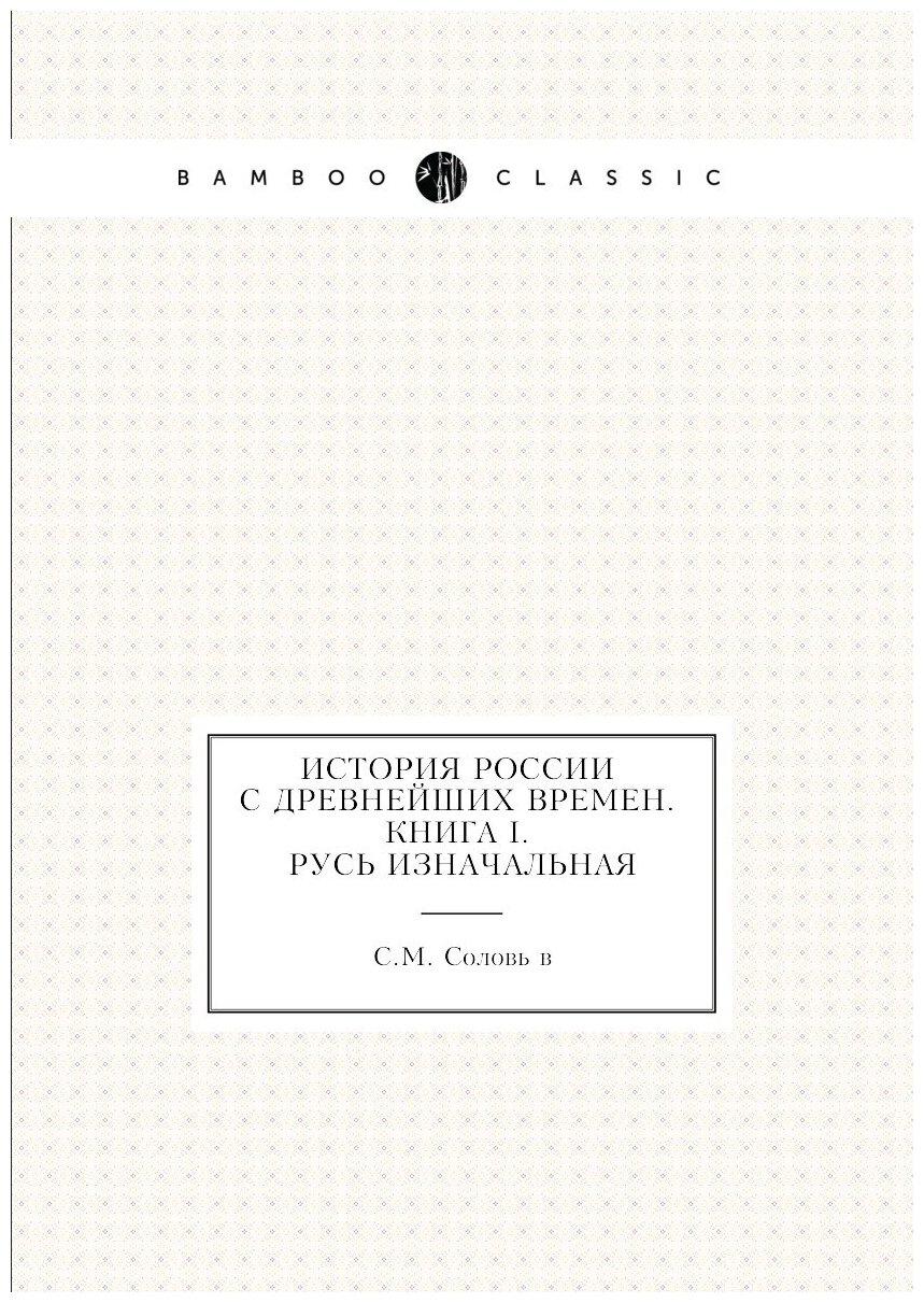 История России с древнейших времен. Книга I. Русь изначальная