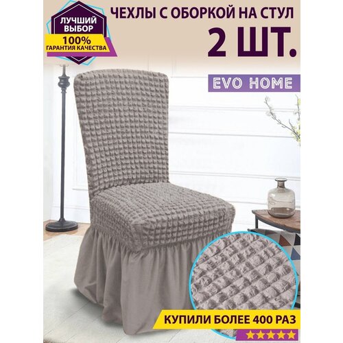 Чехлы с оборкой на стулья 2 шт. / со спинкой