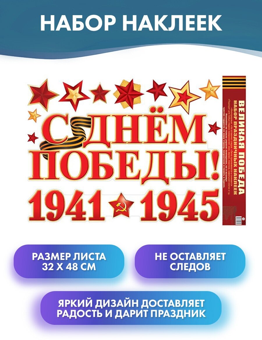 Наклейки "Великая Победа!"/ День победы/ 9 Мая, размер листа 32х48 см