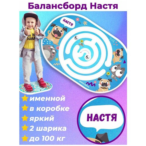 Балансборд с лабиринтом детский Настя именной