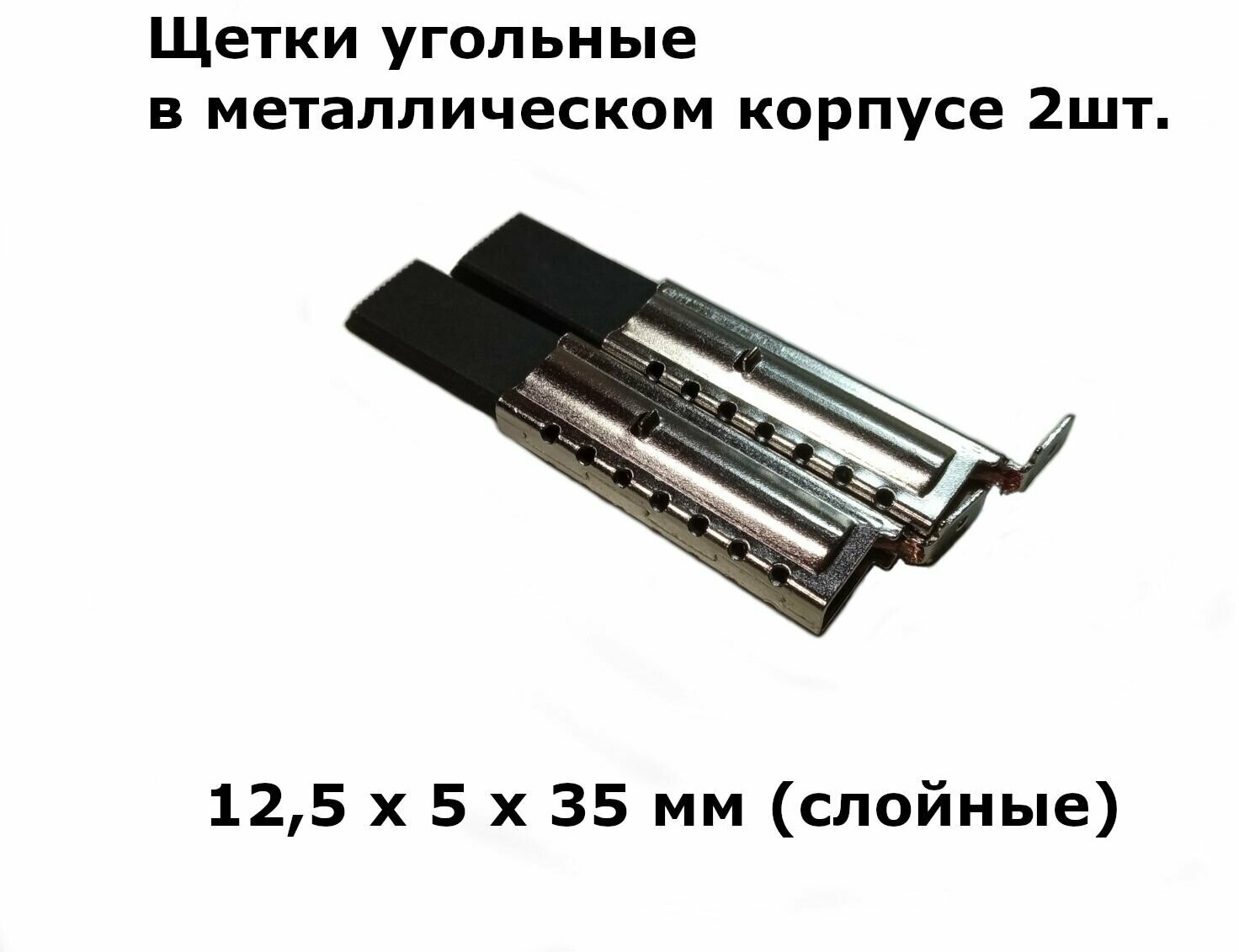 Щетки для стиральной машины 12,5x5x35 двухслойные в металлическом корпусе