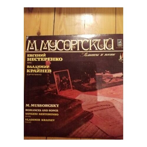 М. Мусоргский, Евгений Нестеренко, Владимир Крайнев - Романсы И Песни / Винтажная виниловая пластинка / LP / Винил