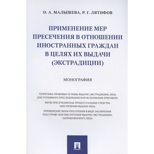 Применение мер пресечения в отношении иностранных граждан в целях их выдачи (экстрадиции). Монография