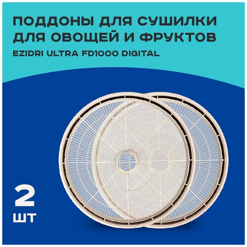 Поддон для сушилки для овощей и фруктов/ дегидратора Ezidri Ultra FD1000 DIGITAL (2 шт)