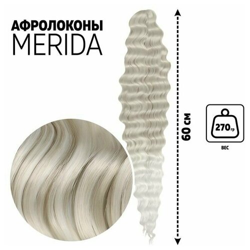 Мерида Афролоконы;60 см;270 гр; цвет пепельный/белый HKB454/60 (Ариэль)