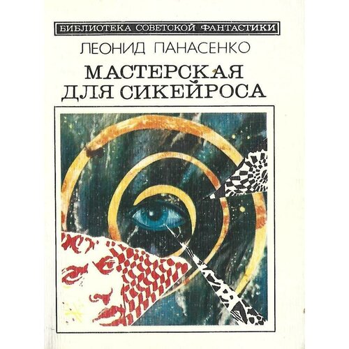 Мастерская для Сикейроса