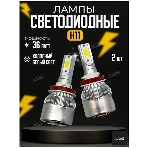 Лампа H11 12V LED C6 36W/3800LM 6000K 2 шт