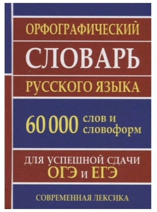 Орфографический словарь русского языка 60 000 слов и словоформ Для успешной сдачи ОГЭ и ЕГЭ Современная лексика - фото №1