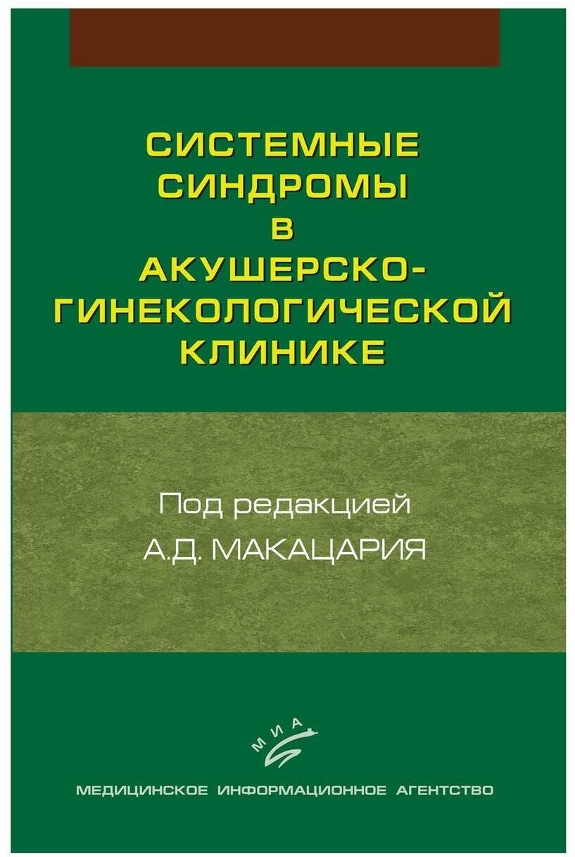 Системные синдромы в акушерско-гинекологической клинике