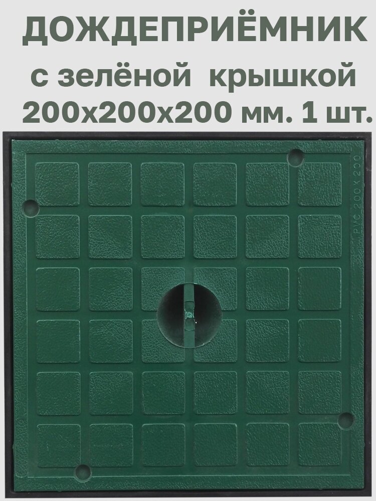 Дождеприёмник 200х200х200 с пластиковой зелёной крышкой REDI (Италия). 1 шт. - фотография № 3