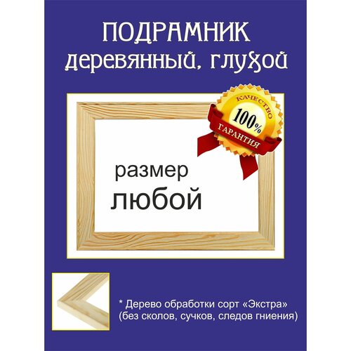 Подрамник для холста 60х80 см. Подрамник деревянный, с бортиком, правильной формы. Подходит для вышивки и батика.