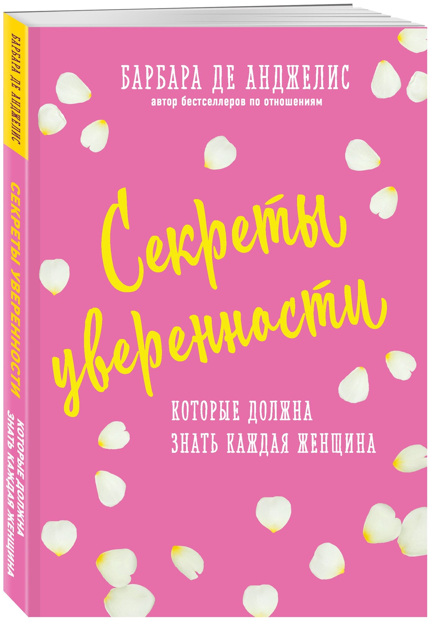 Анджелис Барбара. Секреты уверенности, которые должна знать каждая женщина (новое оформление)