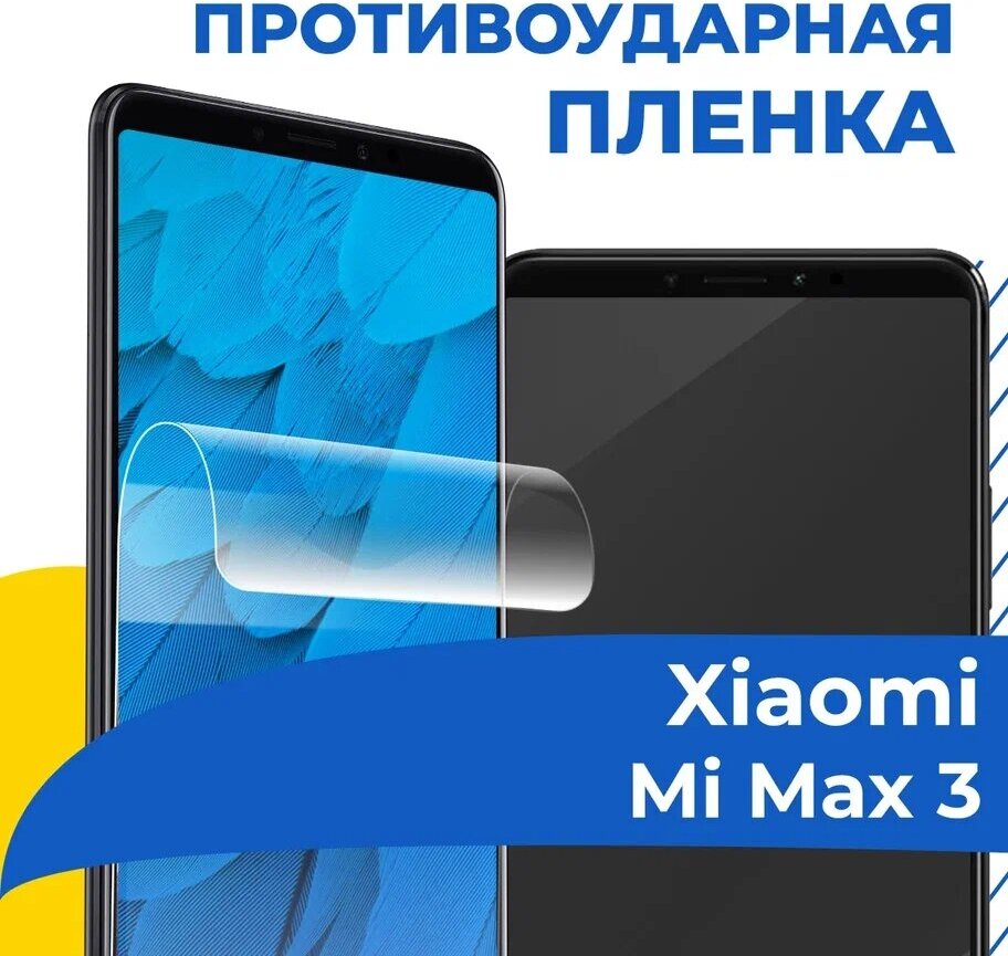 Гидрогелевая пленка для телефона Xiaomi Mi Max 3 / Противоударная защитная пленка на смартфон Сяоми Ми Макс 3 / Самовосстанавливающаяся пленка