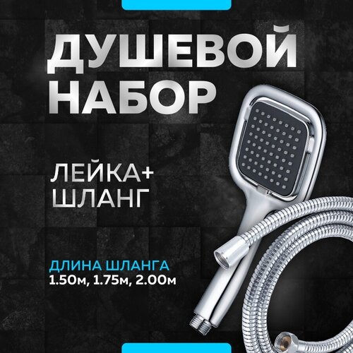 Душевой комплект Mvava: Лейка для душа Mv-107, 1 режим со шлангом 1,5 метра