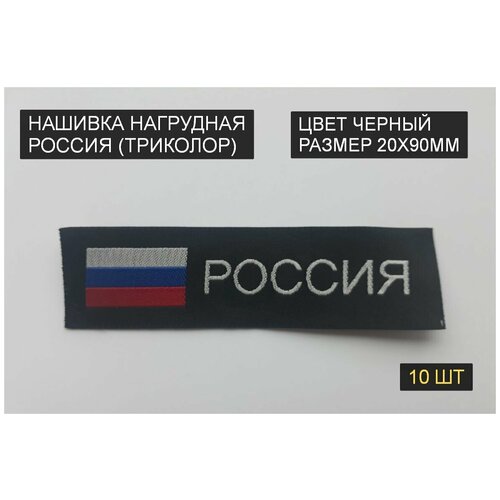 Нашивка нагрудная россия, флаг триколор (пришивной шеврон, 20х90мм, черный, жакард) 10шт