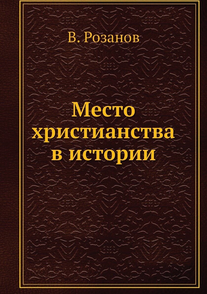 Место христианства в истории