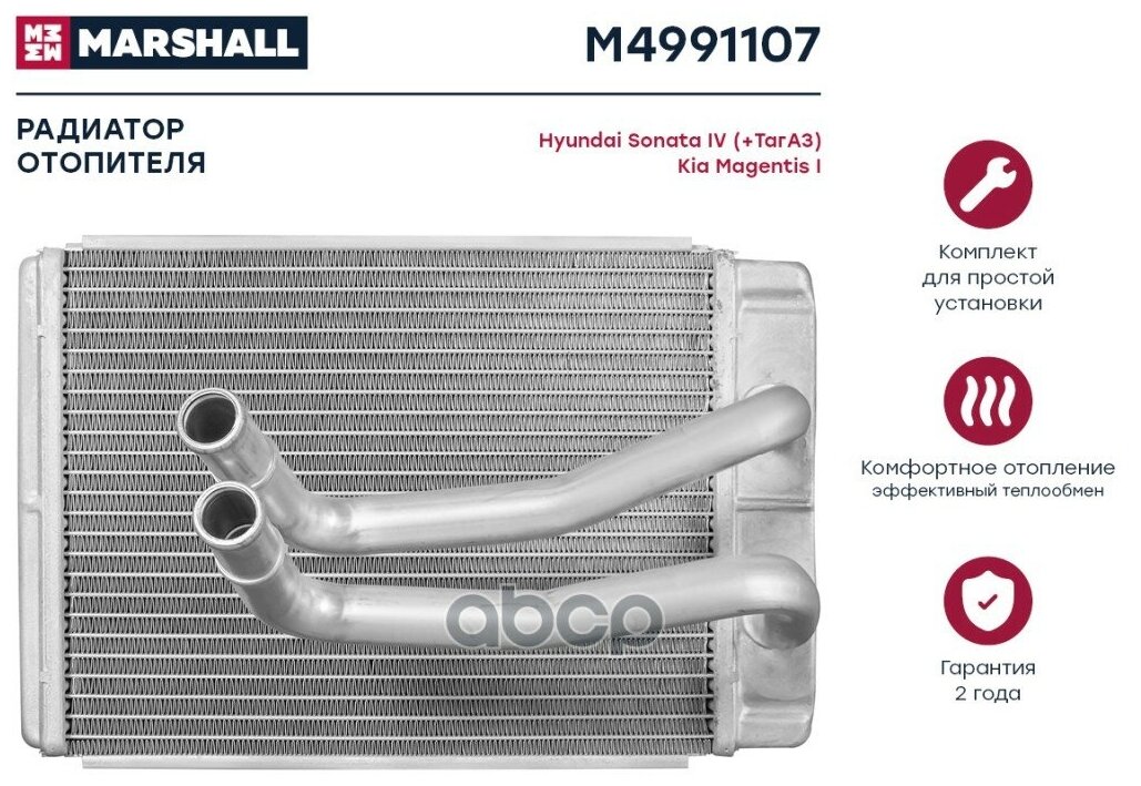 Радиатор отопителя MARSHALL M4991107 Hyundai: Sonata IV (+ТагАЗ) Kia: Magentis I; кросс-номер Nissens 77634; OEM 9722738000 - MARSHALL арт. M4991107