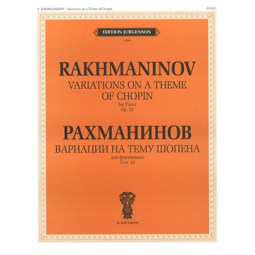 J0099 Рахманинов С. В. Вариации на тему Шопена. Соч.22. Для фортепиано, издательство П. Юргенсон