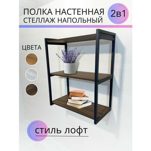 Стеллаж лофт для хранения, в детскую для игрушек, для книг, в спальню, в гостинную, в ванную, в прихожую. Полка навесная. Обувница