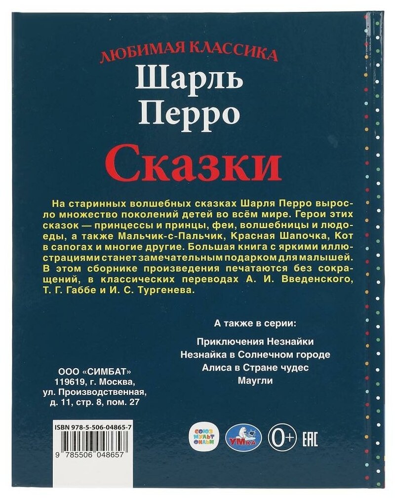 "УМКА". СКАЗКИ. ШАРЛЬ ПЕРРО (СЕРИЯ: ЛЮБИМАЯ КЛАССИКА). ТВЕРДЫЙ ПЕРЕПЛЕТ. БУМАГА ОФСЕТНАЯ в кор.12шт - фото №8