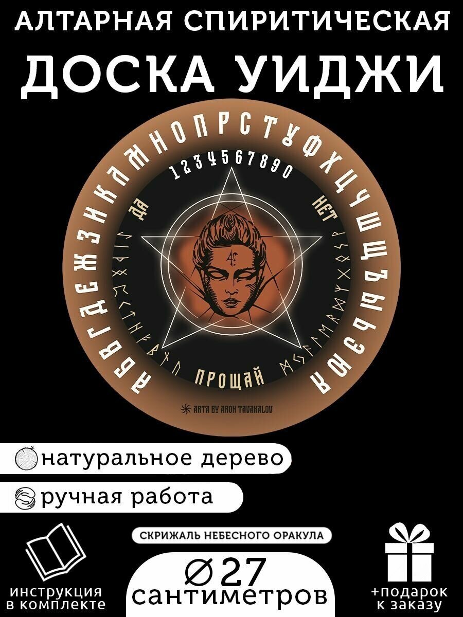 Спиритическая алтарная руническая доска Уиджи "Ангел Элар" для ритуалов, гадания на Таро и биолокации