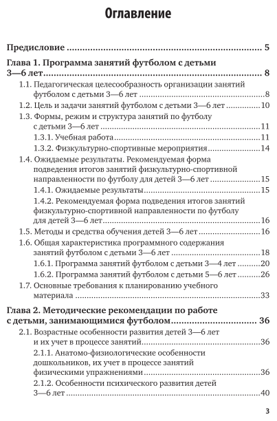 Организация физкультурно-оздоровительной работы в дошкольном учреждении: занятия по футболу 2-е изд., испр. и доп. Учебное пособие для СПО - фото №4