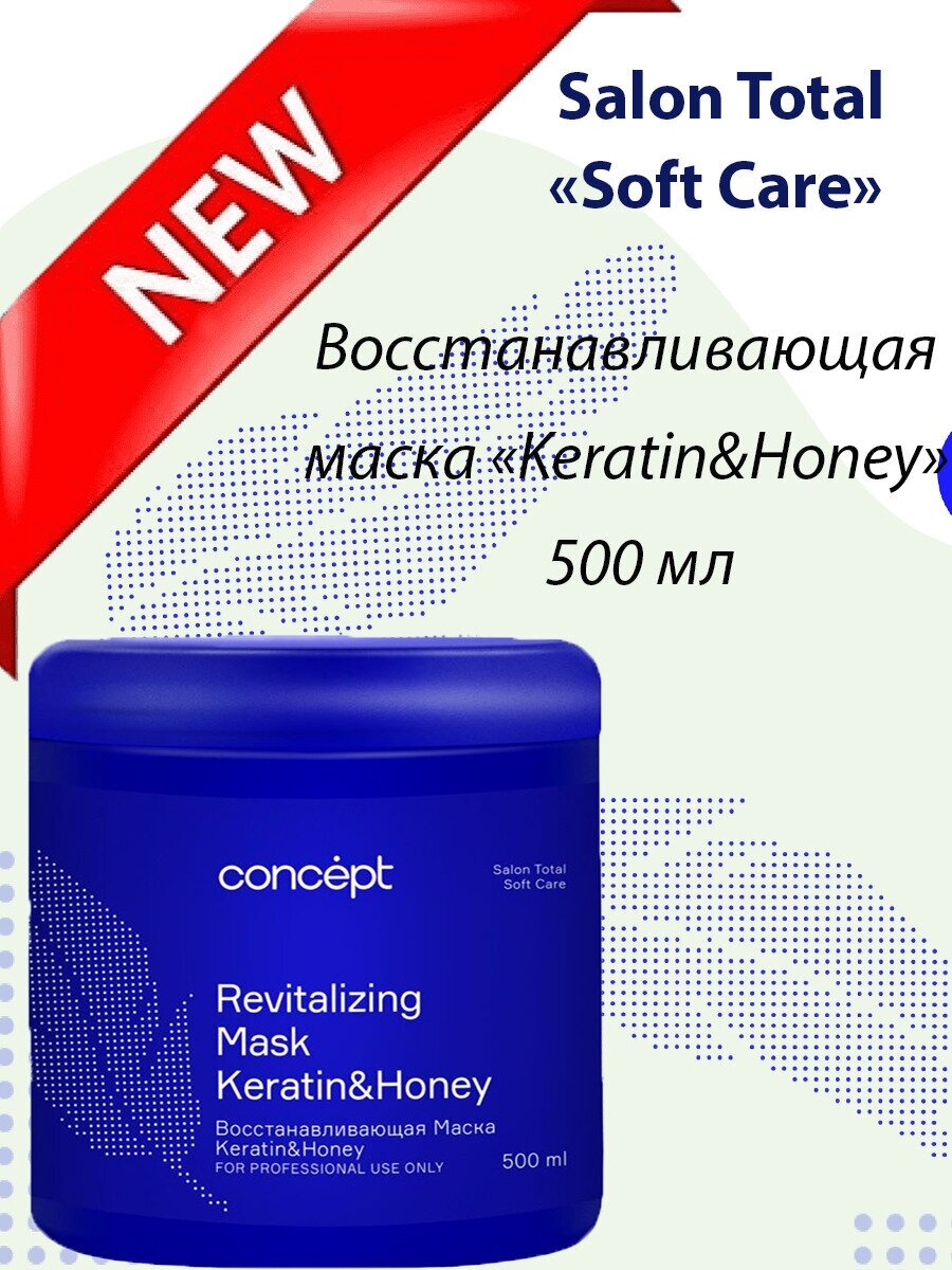 CONCEPT Маска для волос восстанавливающая Keratin&Honey, 500 мл