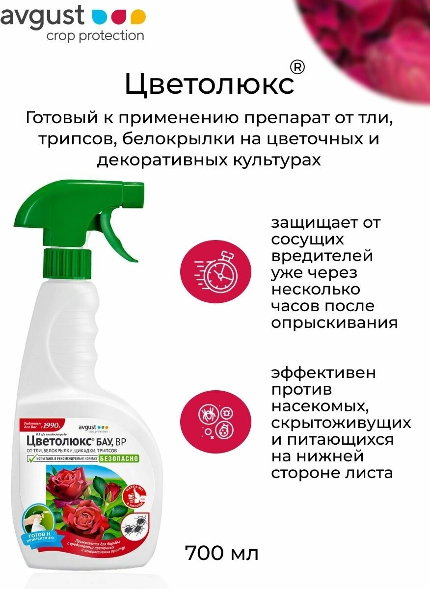 Инсектицид от тли, трипсов Цветолюкс БАУ, 700 мл, Avgust