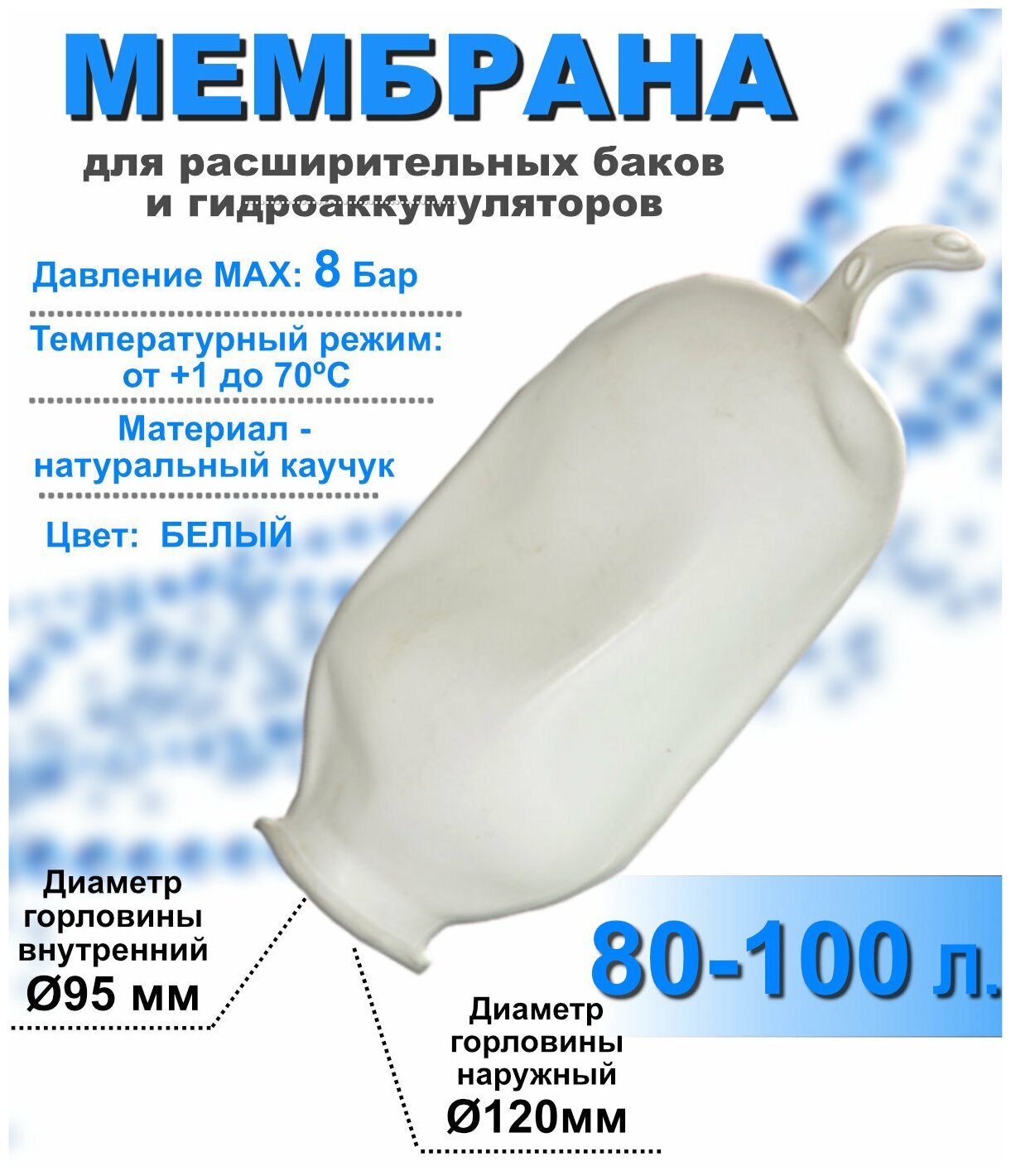 Мембрана для расширительных баков и гидроаккумуляторов РТ-100 литров белая (груша)