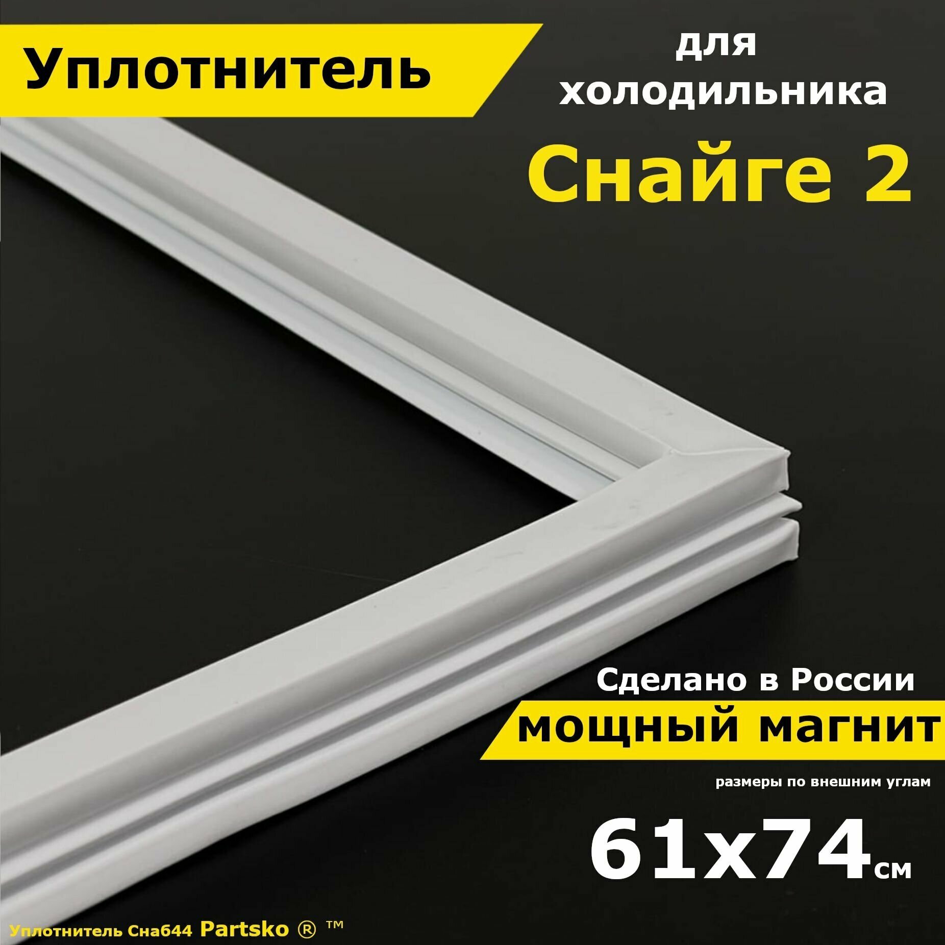 Уплотнитель для двери холодильника Снайге 2. 610x740 мм. Прокладка морозильной камеры (морозилки) для Snaige. Магнитный резиновый под планку дверки.