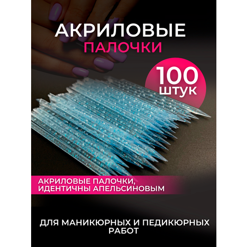 Акриловые палочки для маникюра и педикюра, 100шт, голубые / Апельсиновые палочки для маникюра