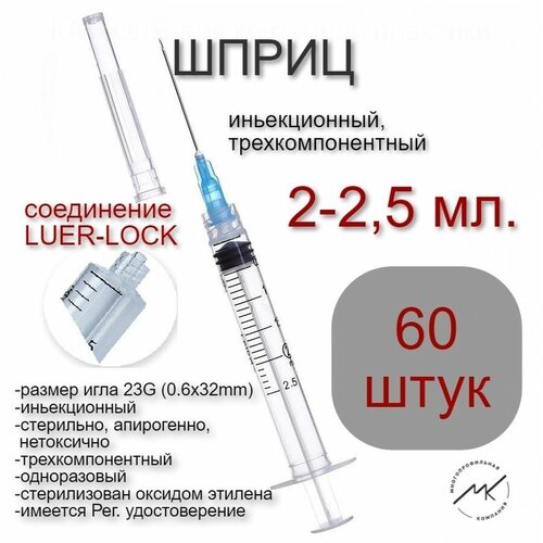 Шприц 3-х компонентный 2, 2,5 мл. LUER-LOCK/луер ЛОК