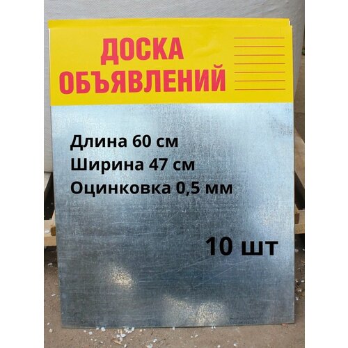 Доска объявлений оцинковка 0,5 мм, 10 штук 1с учет в управляющих компаниях жкх тсж и жск