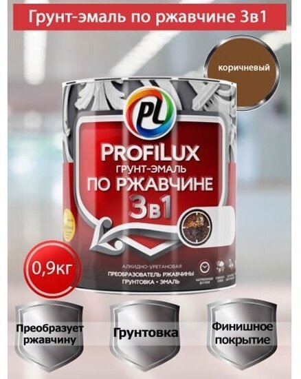 Грунт-эмаль на ржавчину 3 в 1 Profilux полуматовая коричневая 0,9 кг.