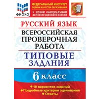 Всерос. Пров. РАБ. Русский язык. 6 класс. 10 вариантов