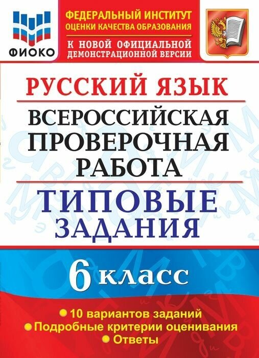 Всерос. Пров. РАБ. Русский язык. 6 класс. 10 вариантов