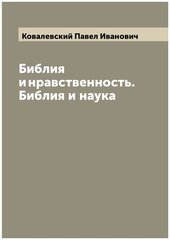 Библия и нравственность. Библия и наука