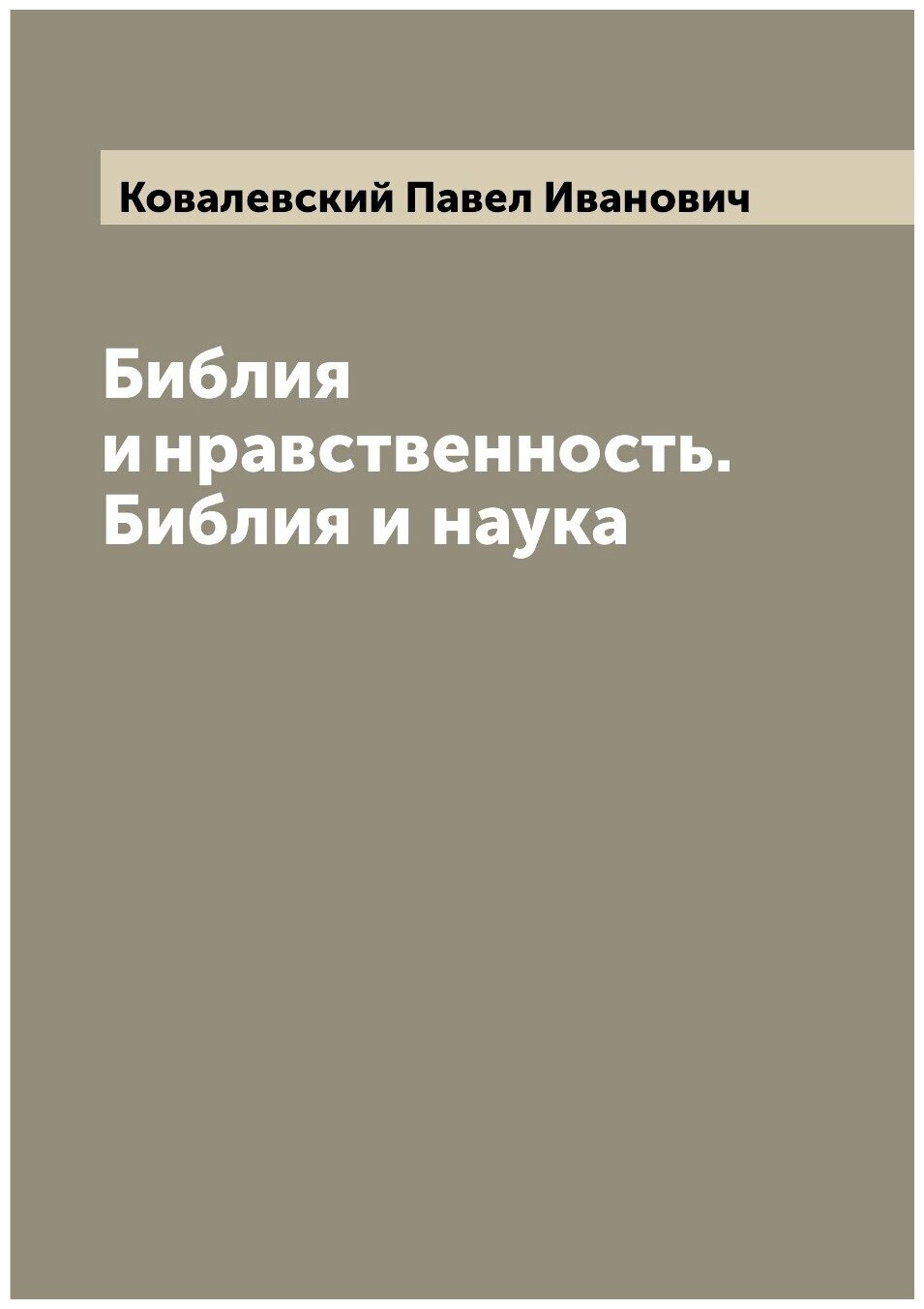 Библия и нравственность. Библия и наука