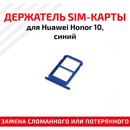 Лоток (держатель, контейнер, слот) SIM-карты для мобильного телефона (смартфона) Huawei Honor 10, синий
