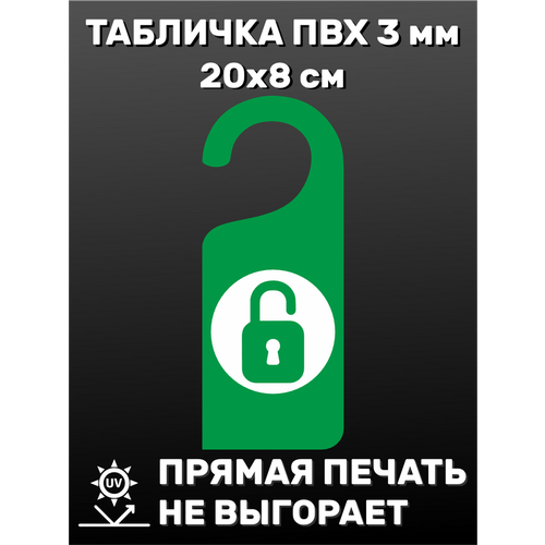 табличка на ручку двери тихо не буди 20х8 см Табличка на ручку двери Открыто 20х8 см