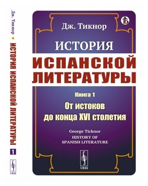 История испанской литературы. Книга 1: От истоков до конца XVI столетия. Пер. с англ.