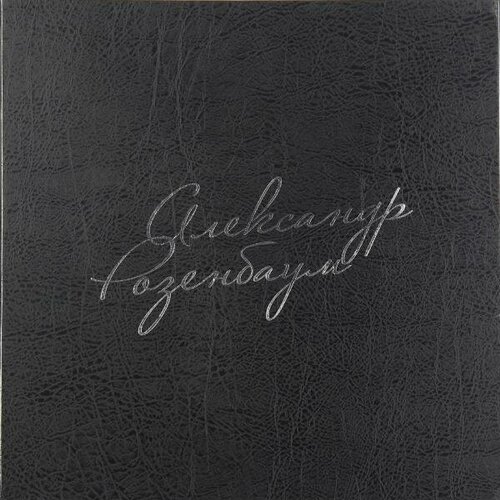 Виниловая пластинка александр розенбаум - избранное (10 LP)