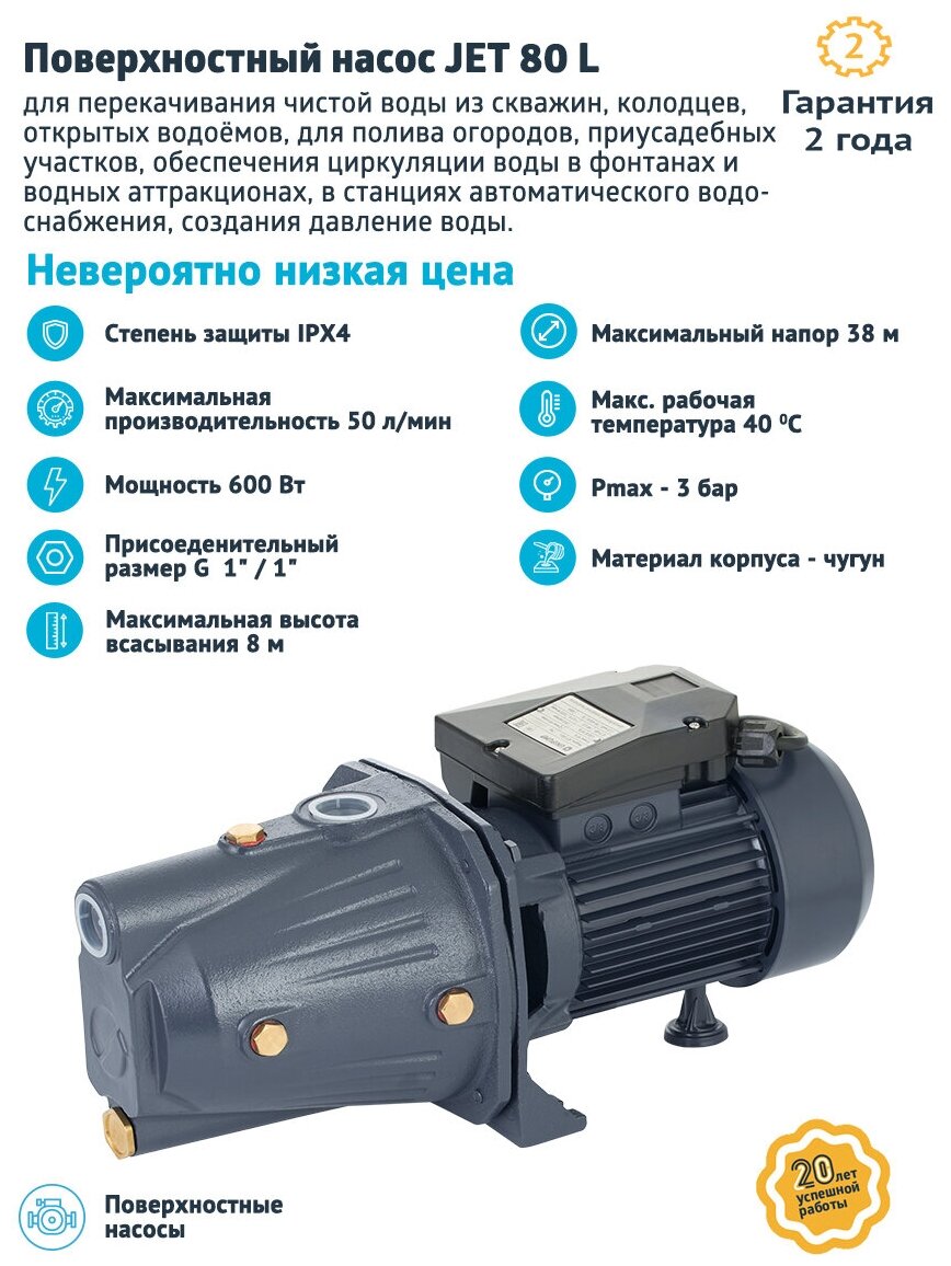 Насос центробежный UNIPUMP JET 80L - 0,6 кВт (однофазный, Hmax 38 м, Qmax 50 л/мин)